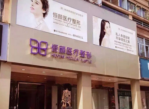 杭州恒顏整形醫(yī)院雙眼皮做的怎么樣？內(nèi)含案例歷程及醫(yī)院簡介