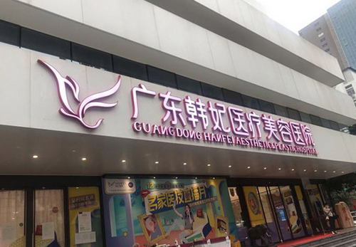 廣州韓妃整形醫(yī)院技術(shù)如何？醫(yī)院簡介+唇珠成形案例口碑