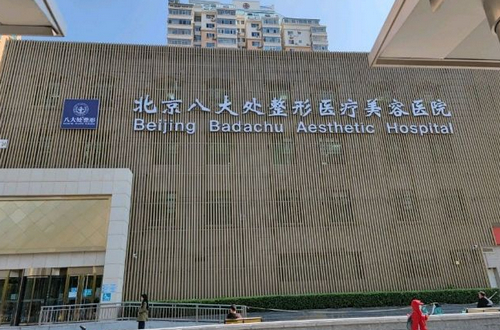 北京八大處整形醫(yī)院隆鼻如何？機構(gòu)簡介及隆鼻口碑評價指南分享