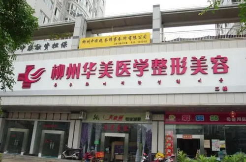 柳州華美整形醫(yī)院口碑怎么樣？醫(yī)院簡(jiǎn)介+隆鼻案例查看