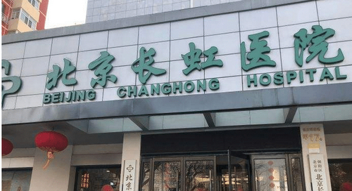 北京長虹整形醫(yī)院美容中心開外眼角手術(shù)案例分享+科室介紹及價格表