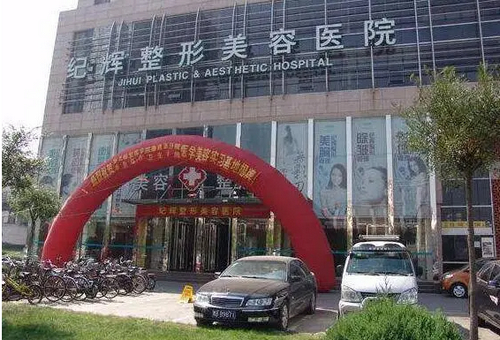 秦皇島紀(jì)輝整形美容醫(yī)院雙眼皮做的好嗎？真人案例反饋以及醫(yī)院信息在線查看