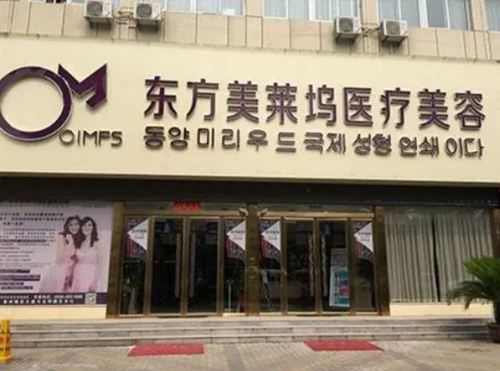 臨沂東方美萊塢美容醫(yī)院怎么樣？祛斑整形案例測評，價格表全新分享！