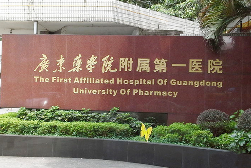 廣東藥學(xué)院附屬第一醫(yī)院整形科眼部整形手術(shù)多少錢？詳細(xì)眼部整形攻略附上