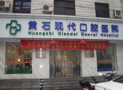 黃石現(xiàn)代口腔醫(yī)院靠譜嗎？可看牙齒矯正價格收費(fèi)及案例信息