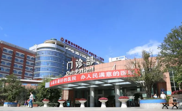 成都市中西醫(yī)結(jié)合醫(yī)院美容科