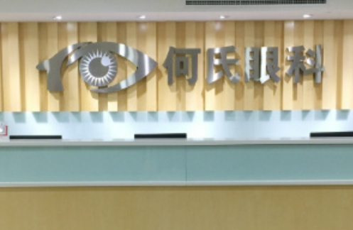 成都何氏眼科醫(yī)院.jpg