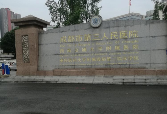 成都市第三人民醫(yī)院整形美容科