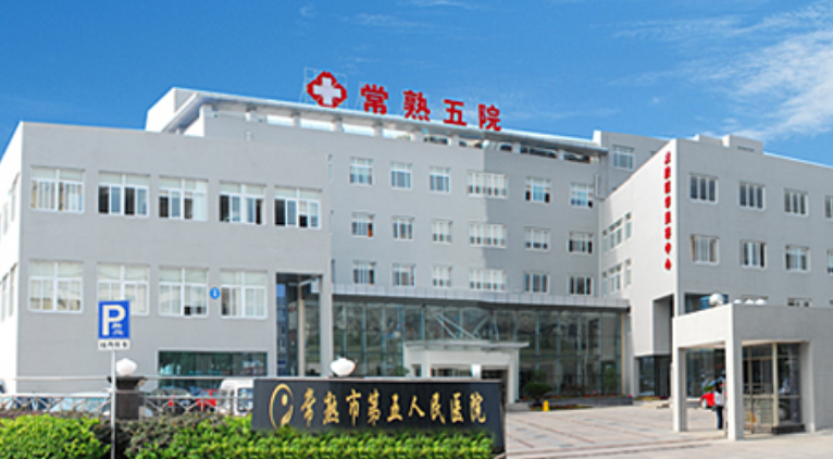 常熟市第五人民醫(yī)院皮膚醫(yī)學(xué)美容中心么樣?醫(yī)院資料&收費(fèi)標(biāo)準(zhǔn)&技術(shù)優(yōu)勢(shì)