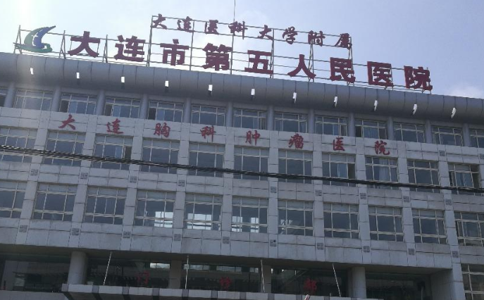 大連市第五人民醫(yī)院牙科