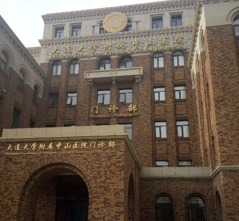 大連大學附屬中山醫(yī)院牙科