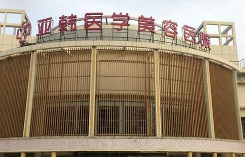 長春亞韓整形怎么樣？機(jī)構(gòu)資料/醫(yī)院激光祛痘案例一覽！