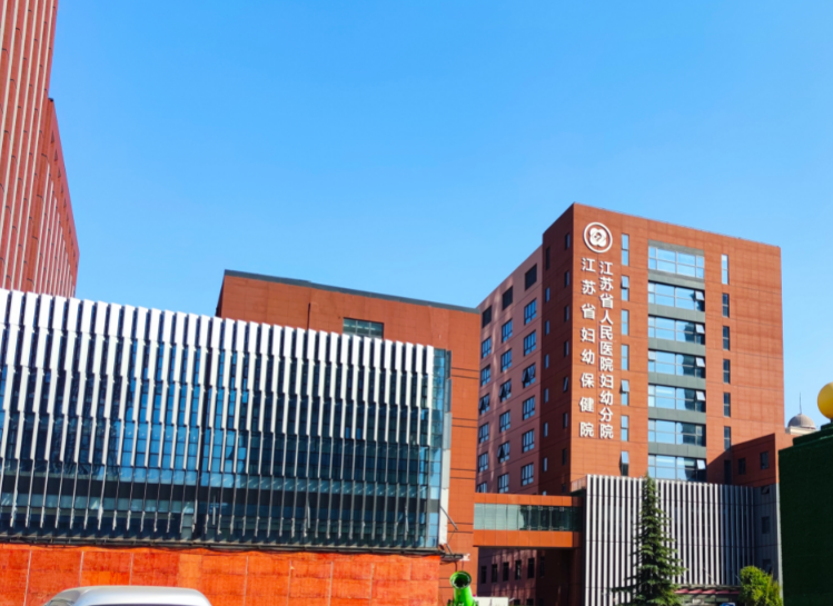 江蘇省婦幼保健中心整形美容科怎么樣?醫(yī)院資料&收費(fèi)標(biāo)準(zhǔn)&技術(shù)優(yōu)勢