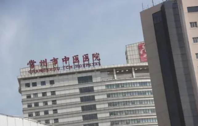 常州市中醫(yī)醫(yī)院整形科怎么樣？?jī)r(jià)格表及醫(yī)院資料介紹