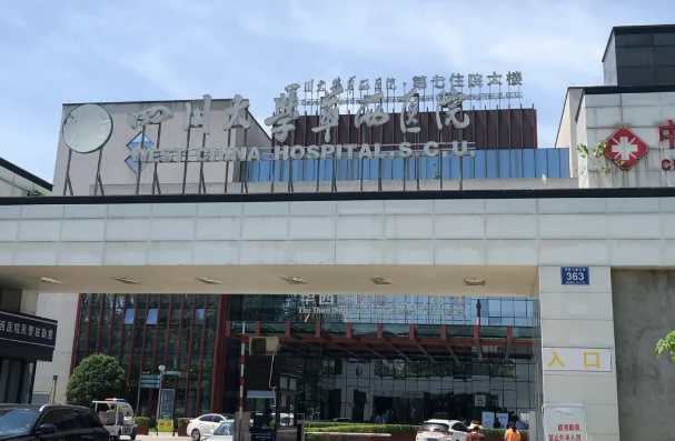 四川大學(xué)華西醫(yī)院美容整形中心