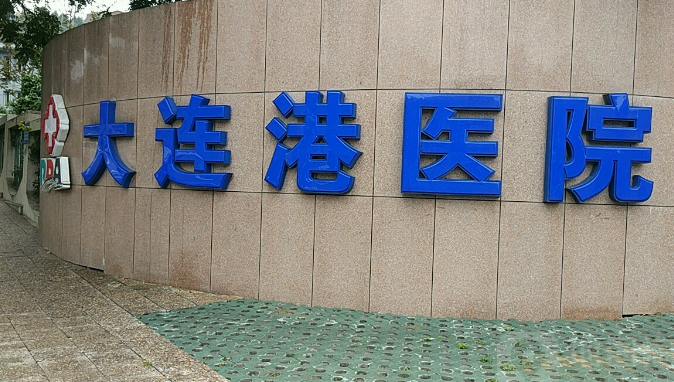 大連港醫(yī)院口腔科