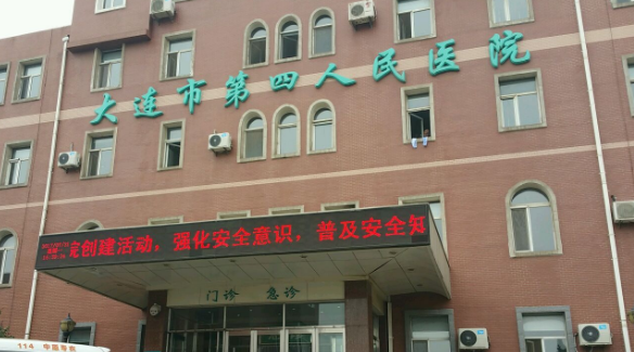 大連市第四人民醫(yī)院牙科