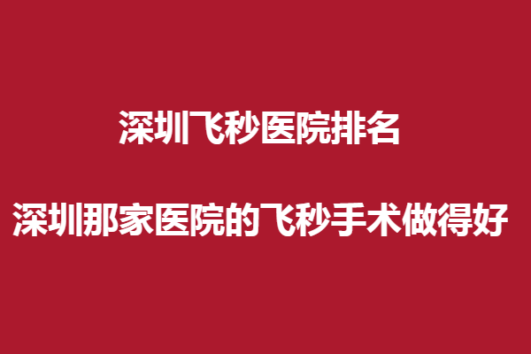 深圳飛秒醫(yī)院排名:深圳那家醫(yī)院的飛秒手術(shù)做得好?悅瞳、友華普惠好