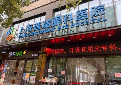 上海普瑞眼科醫(yī)院(分院)靠譜嗎？白內(nèi)障手術(shù)技術(shù)水平和簡(jiǎn)介解析