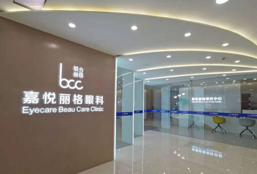 北京嘉悅麗格眼科怎么樣？近視矯正價(jià)格表查收+案例分享