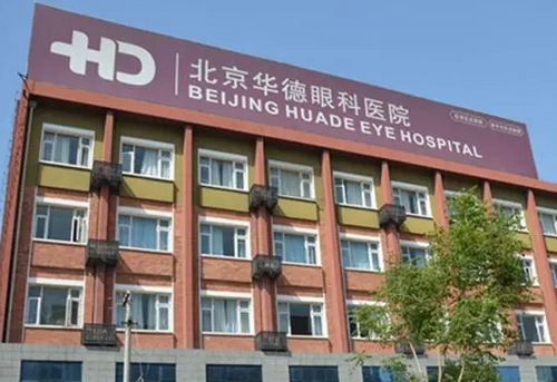 北京華德眼科醫(yī)院怎么樣？本院資料/近視手術(shù)案例/價格表2024攻略