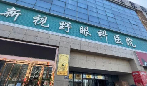 北京新視野眼科醫(yī)院怎么樣？?jī)?nèi)附近視矯正案例分享+價(jià)格表詳情