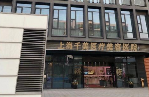 上海千美整形醫(yī)院膨體隆鼻多少錢？價格表發(fā)布\口碑評價