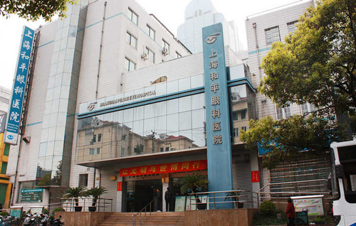 上海和平眼科費用是多少？醫(yī)院介紹&斜視矯正點評