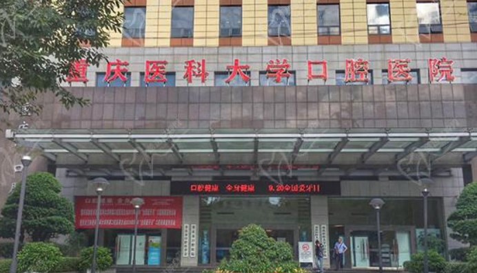 重慶醫(yī)科大學(xué)附屬口腔醫(yī)院好不好？醫(yī)院資料&收費標(biāo)準(zhǔn)&技術(shù)優(yōu)勢