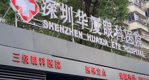 深圳華廈眼科醫(yī)院好嗎？近視眼矯正手術(shù)強(qiáng)勢(shì)來(lái)襲