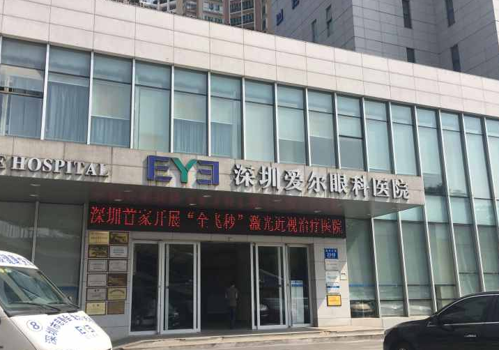 深圳深西愛爾眼科醫(yī)院好嗎？內(nèi)附醫(yī)院信息+價格表