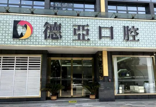 南昌德亞口腔醫(yī)院牙齒種植怎么樣？案例分享+2024價(jià)格表