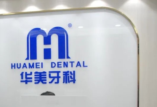 成都華美牙科悅齒整形好不好？簡介提前看，附上術(shù)后恢復(fù)案例