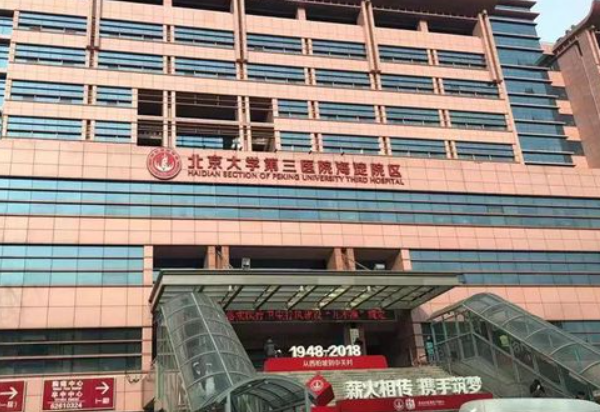 北京市海淀醫(yī)院口腔科