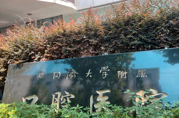 同濟(jì)大學(xué)附屬口腔醫(yī)院哪個(gè)醫(yī)生技術(shù)好？關(guān)于醫(yī)生介紹與相關(guān)價(jià)格表