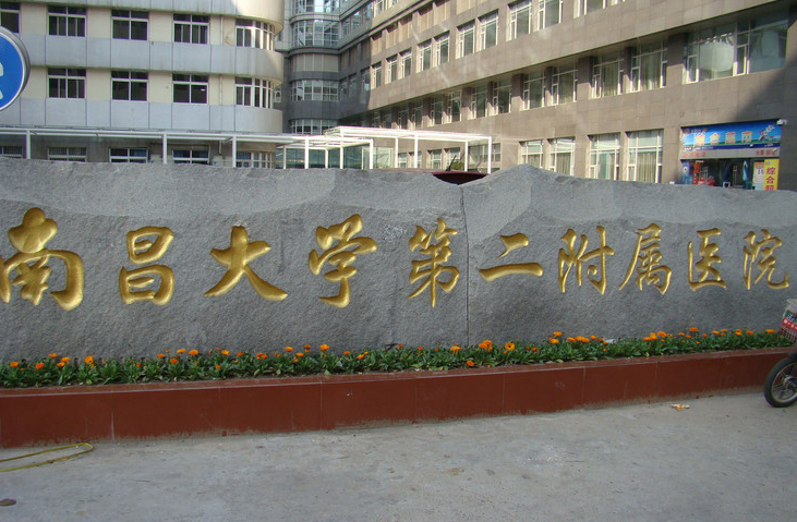 南昌二附醫(yī)院美容激光祛斑好嗎？醫(yī)院信息在線查看