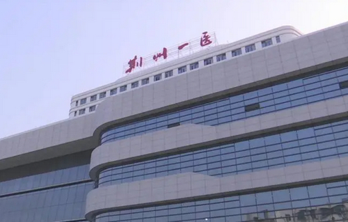 荊州第一人民醫(yī)院整形美容科激光去眼袋怎么樣？?jī)?nèi)含案例歷程