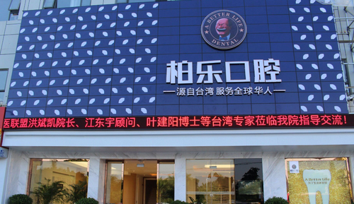 南寧柏樂口腔牙齒種植怎么樣？2024價格表公布+醫(yī)院介紹