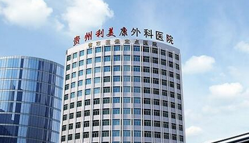 貴陽利美康整形醫(yī)院激光去眼袋怎么樣？機(jī)構(gòu)資料/醫(yī)院資料一覽