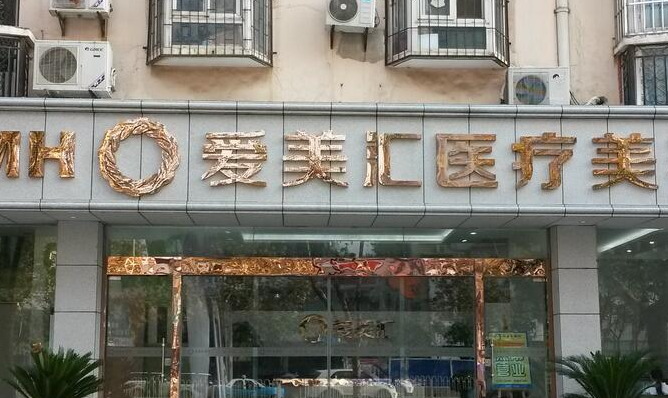 愛(ài)美匯醫(yī)療美容假體隆胸好嗎？醫(yī)院信息+2024價(jià)格表參考