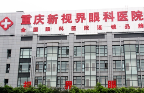 重慶新視界眼科醫(yī)院.jpg