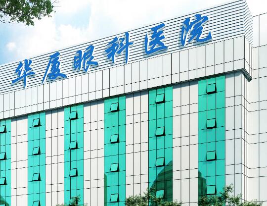 鄭州華廈視光眼科醫(yī)院技術(shù)怎么樣？揭曉優(yōu)勢(shì)項(xiàng)目+飛秒近手術(shù)案例