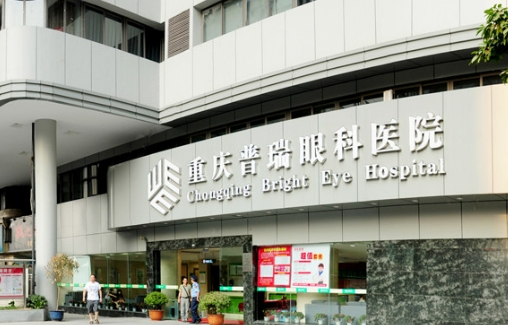 重慶普瑞眼科.jpg