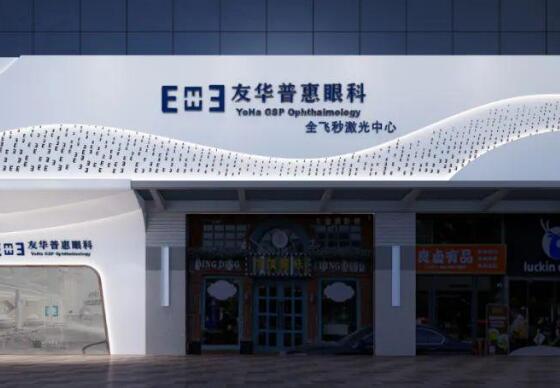 東莞友華普惠眼科醫(yī)院是公立還是私立？點(diǎn)擊查看醫(yī)院科室資料/真人案例分享