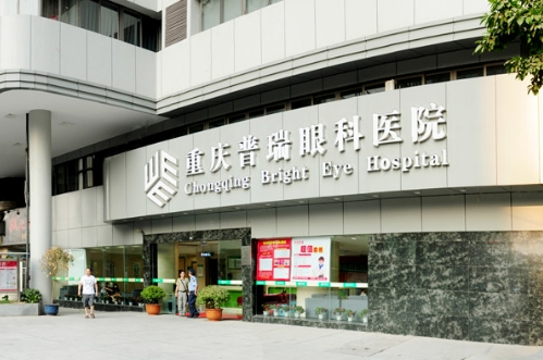 重慶普瑞眼科醫(yī)院.jpg