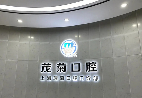 上海茂菊口腔牙齒矯正效果好嗎？牙齒矯正真人案例反饋&醫(yī)院信息介紹