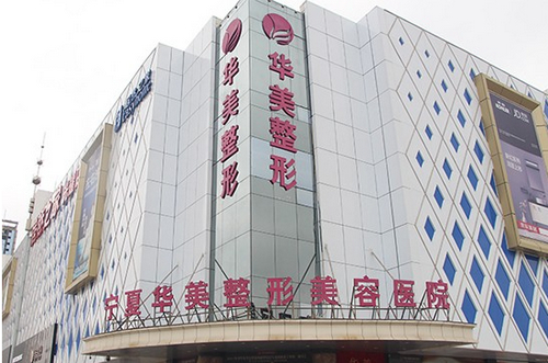 寧夏華美醫(yī)院玻尿酸填充怎么樣？效果反饋+醫(yī)院價格表揭曉