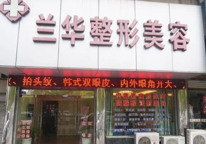 蕪湖蘭華整形醫(yī)院隆胸怎么樣?術(shù)后真實(shí)反饋，醫(yī)院詳情