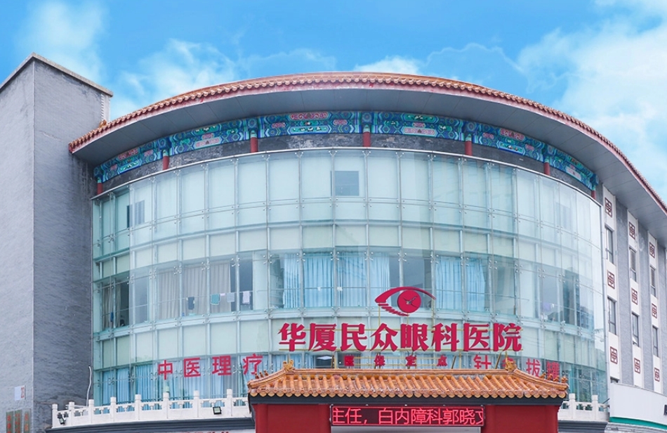 北京華廈民眾眼科醫(yī)院近視手術(shù)價(jià)格多少?新價(jià)格詳請(qǐng)，了解口碑不迷路！