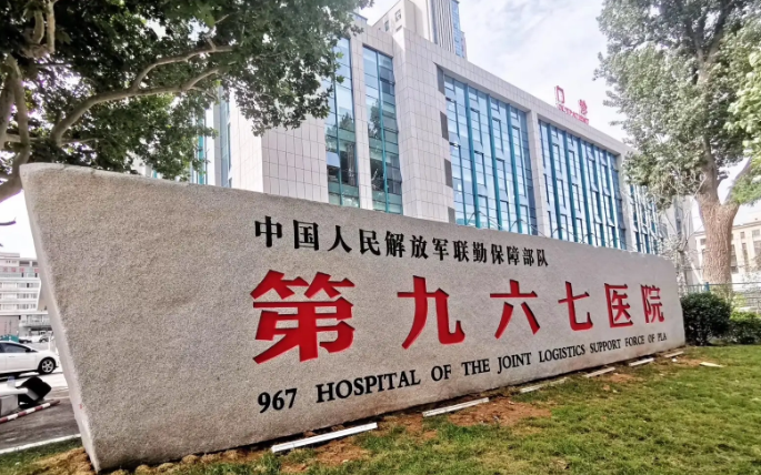 解放軍聯(lián)勤保障部隊第967醫(yī)院牙科